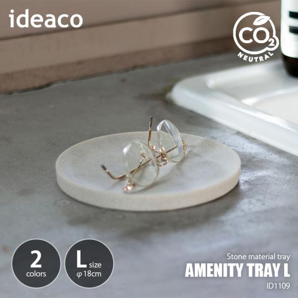ideaco イデアコ amenity tray L アメニティトレイ L ID1109 / アクセ...