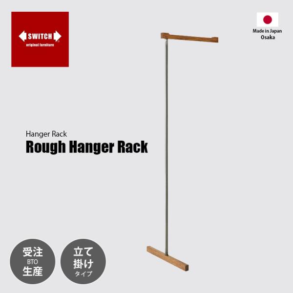 〔受注生産:メーカー直送:代引不可:納期目安1ヶ月程度〕 SWITCH スウィッチ Rough Ha...