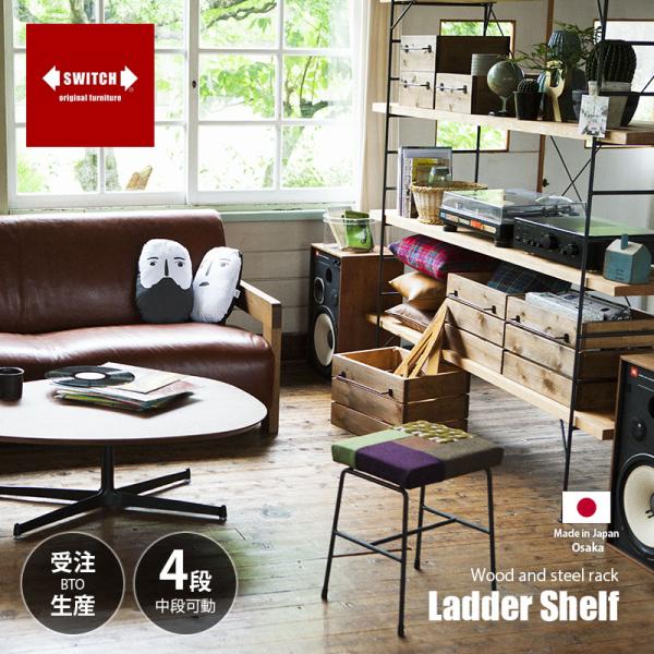 〔受注生産:メーカー直送:代引不可:納期目安1ヶ月程度〕 SWITCH スウィッチ Ladder S...
