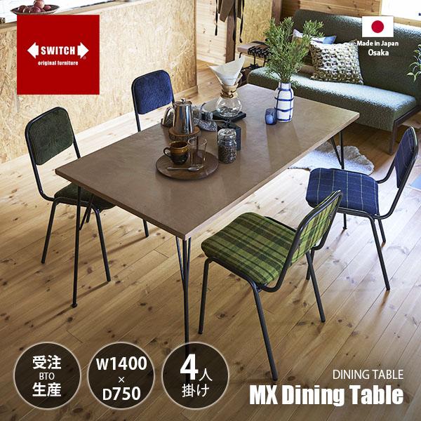 〔受注生産:メーカー直送:代引不可:納期目安1ヶ月程度〕 SWITCH スウィッチ MX Dinin...