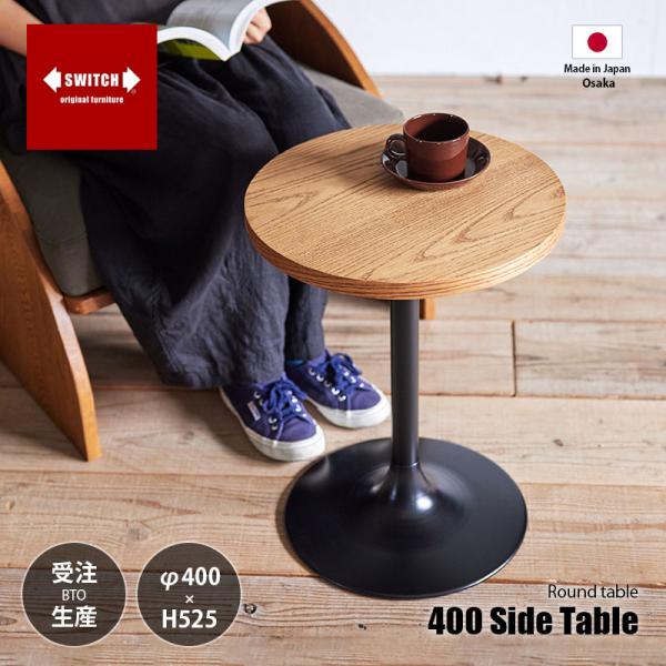 〔受注生産:メーカー直送:代引不可:納期目安1ヶ月程度〕 SWITCH スウィッチ 400 Side...