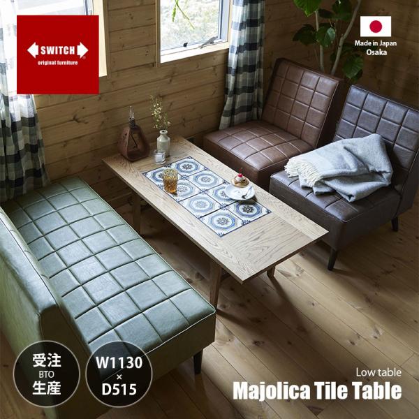 〔受注生産:メーカー直送:代引不可:納期目安1ヶ月程度〕 SWITCH スウィッチ Majolica...