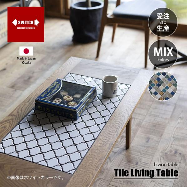 〔受注生産:メーカー直送:代引不可:納期目安1ヶ月程度〕 SWITCH スウィッチ Tile Liv...