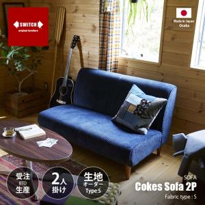 〔受注生産:メーカー直送:代引不可:納期目安1ヶ月程度〕 SWITCH スウィッチ Cokes Sofa 2P コークスソファ 2人掛け 張り生地：S series (ファブリック)