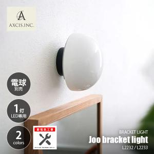 AXCIS Joo ブラケットライトの高価買取価格