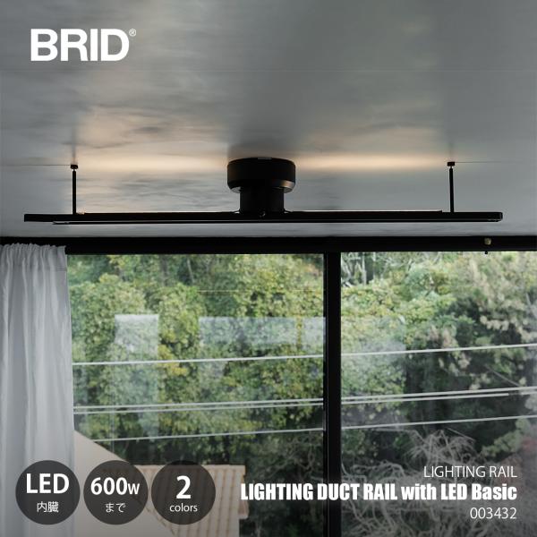 BRID ブリッド LIGHTING DUCT RAIL with LED ライティングダクトレール...