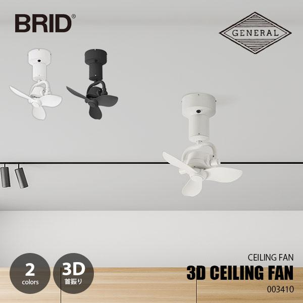 BRID ブリッド 3D CEILING FAN 3Dシーリングファン 003410 / 首振り 3...