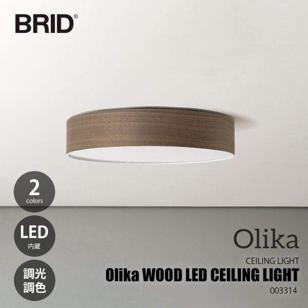BRID ブリッド Olika WOOD LED CEILING LIGHT オリカ ウッドLEDシ...