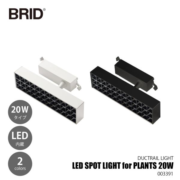 BRID ブリッド LED SPOT LIGHT for PLANTS 20W LEDスポットライト...