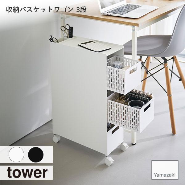 tower タワー (山崎実業) 収納バスケットワゴン 3段 サイドラック 棚 引き出し 収納 キッ...