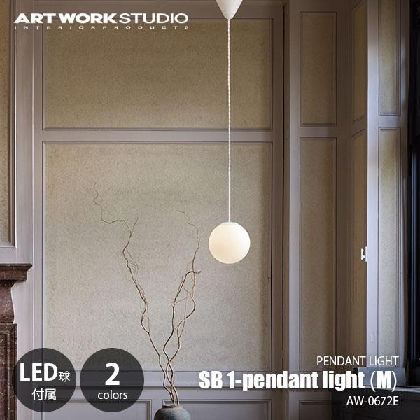 ARTWORKSTUDIO アートワークスタジオ SB1-pendant light (M) エスビ...