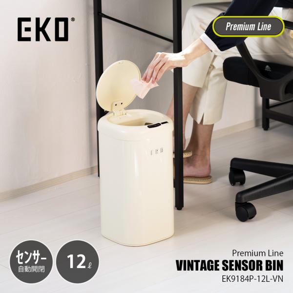 〔日本国内正規品〕 EKO イーケーオー VINTAGE SENSOR BIN 12L ヴィンテージ...