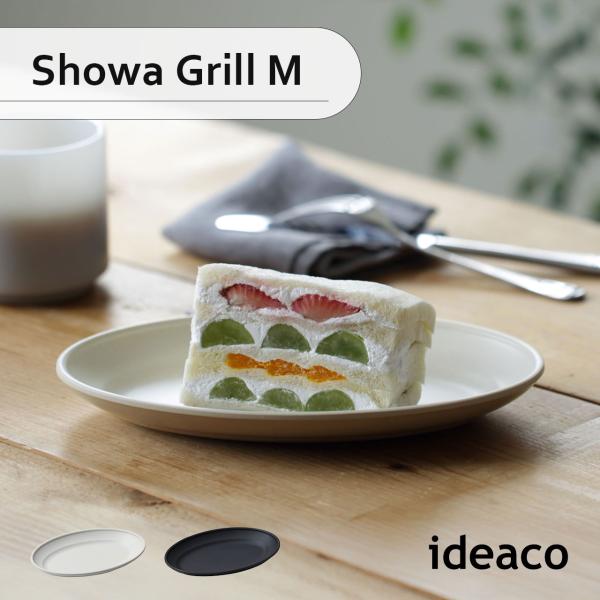 ideaco イデアコ Showa Grill M ショウワグリル オーバルプレート 食器 皿 楕円...