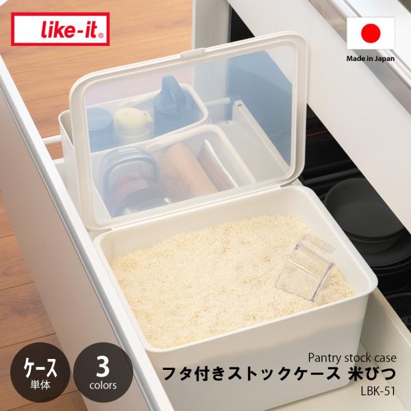 like-it ライクイット フタ付きストックケース 米びつ (ケース単体) Pantry stoc...