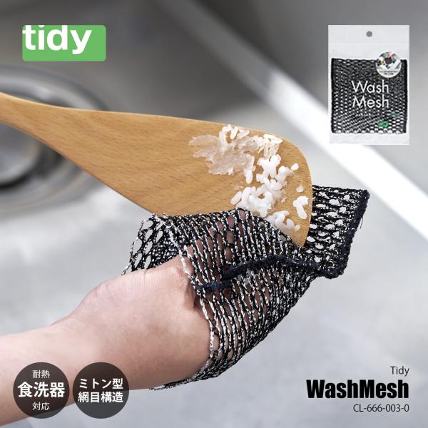 tidy ティディ WashMesh ウォッシュメッシュ CL-666-003-0 / 食器洗い ス...