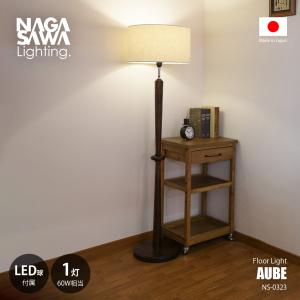 NAGASAWA AUBE フロアライト LED付の買取情報