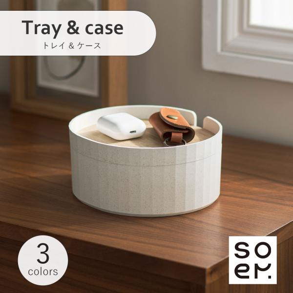 soem ソエム Tray&amp;case トレイ&amp;ケース SO-002 小物入れ アクセサリーケース ケ...