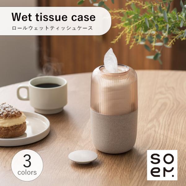 soem ソエム Tissue case Wet tissue case ロールウェットティッシュケ...