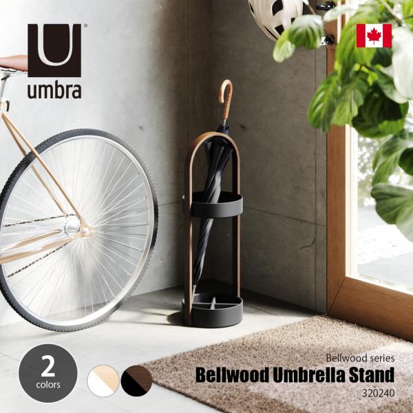 Umbra アンブラ Bellwood Umbrella Stand ハブ アンブレラスタンド / ...