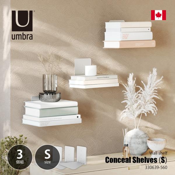 Umbra アンブラ Conceal Shelves S 3pcs コンシール ウォールシェルフ S...