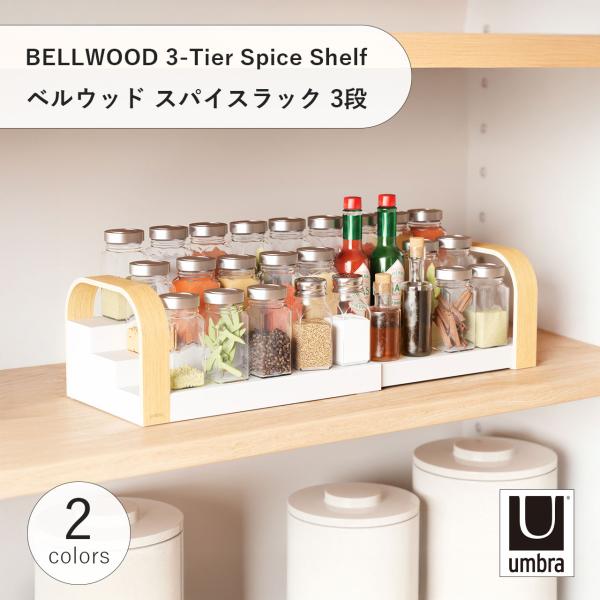 Umbra アンブラ BELLWOOD 3-Tier Spice Shelf ベルウッド スパイスラ...