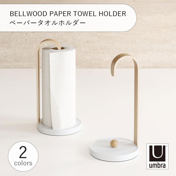 Umbra アンブラ BELLWOOD PAPER TOWEL HOLDER ベルウッドペーパータオ...