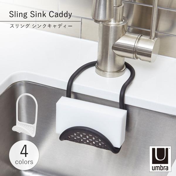 Umbra アンブラ スリング シンクキャディー Sling Sink Caddy スポンジホルダー...