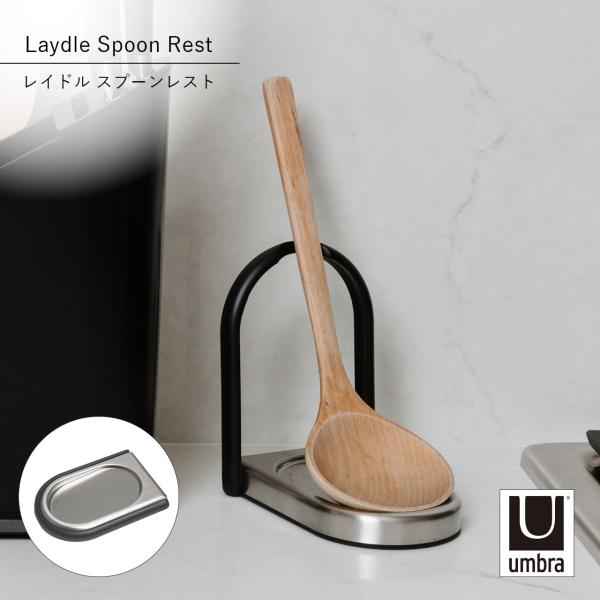 Umbra アンブラ レイドル スプーンレスト Laydle Spoon Rest お玉置き 菜箸 ...