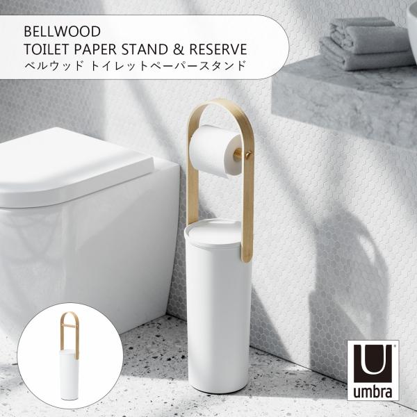 Umbra アンブラ BELLWOOD TOILET PAPER STAND &amp; RESERVE ベ...