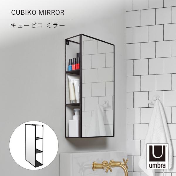 Umbra アンブラ キュービコ ミラー CUBIKO MIRROR ウォールミラー 収納 鏡 ラッ...