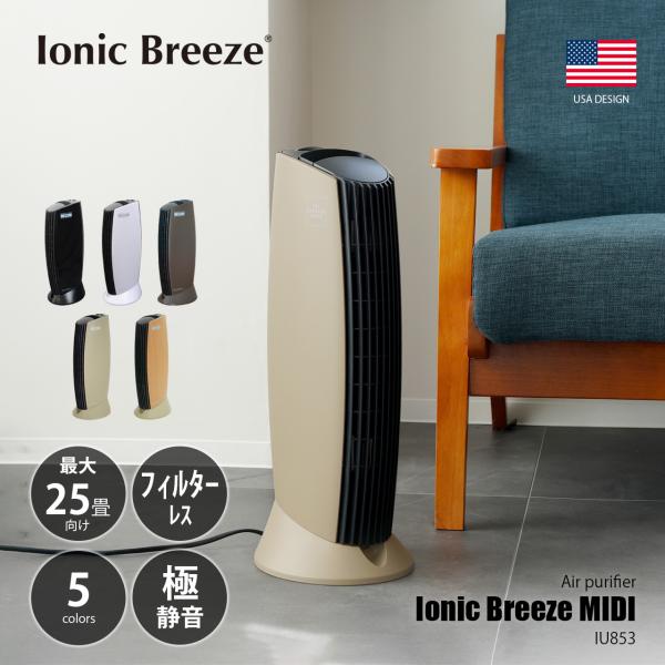 Ionic Breeze MIDI イオニックブリーズ ミディ フィルターレス空気清浄機 IU853...