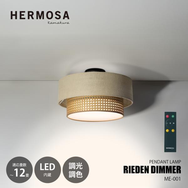 HERMOSA ハモサ RIEDEN DIMMER リーデン ディマー シーリングランプ ER-00...