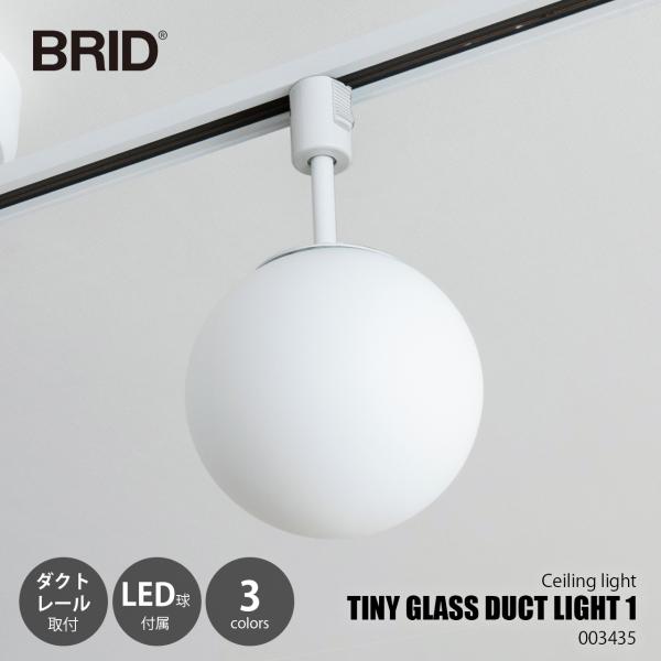 BRID ブリッド TINY GLASS DUCT LIGHT 1 タイニー ガラス ダクトライト ...