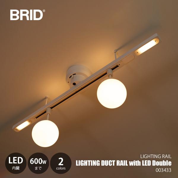 BRID ブリッド LIGHTING DUCT RAIL with LED Double ライティン...
