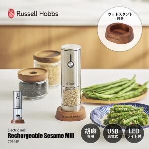 Russell Hobbs ラッセルホブス Rechargeable Sesame Mill 充電式ゴマミル 7950JP / ゴマすり器 胡麻擦り器 ごますり器 電動 USB充電 擦り目調整 LEDライト付き
