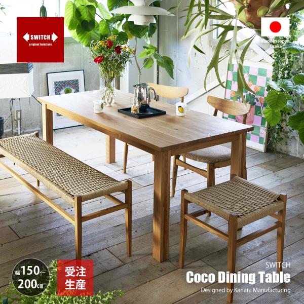 〔受注生産:メーカー直送:代引不可:納期目安1ヶ月程度〕 SWITCH スウィッチ Coco Din...
