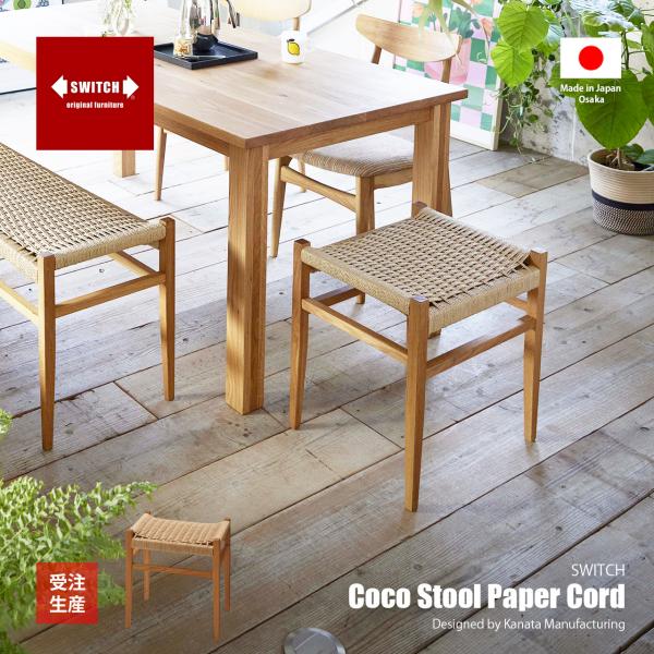 〔受注生産:メーカー直送:代引不可:納期目安1ヶ月程度〕 SWITCH スウィッチ Coco Sto...