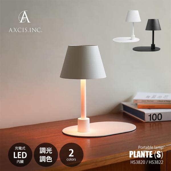 AXCIS アクシス PLANTE portable lamp S プランテ ポータブルランプ (L...