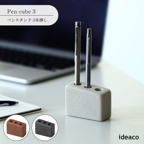 ideaco イデアコ Pen cube 3 ペンスタンド 3本挿し ステーショナリー ペン立て 鉛...