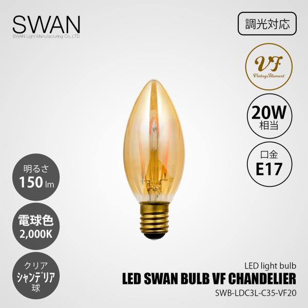 SWAN スワン電器 LED SWAN BULB VF CHANDELIER LEDスワンバルブ S...