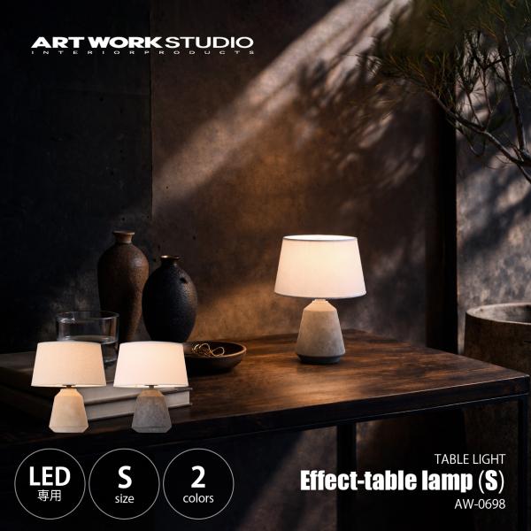 ARTWORKSTUDIO アートワークスタジオ Effect-table lamp (S) エフェ...