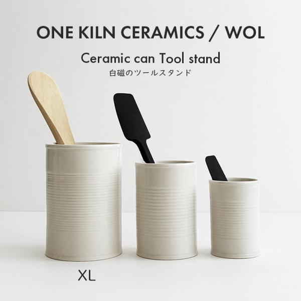 ONE KILN CERAMICS×WOL CERAMIC CAN ツールスタンド XLサイズ 磁器...