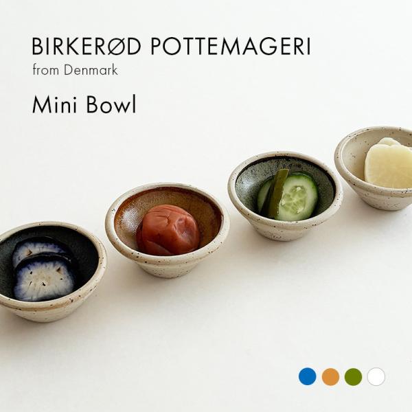 Birkerod Pottemageri ミニボウル せっ器 直径7.5cm 調味料皿 ビルケロッド...