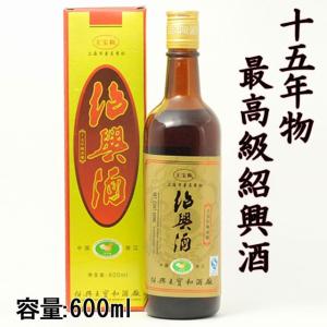 父の日 ギフト 2024 お酒 紹興酒 中国酒 15年物 600ml×3本入り 王宝和ブランド 高級品 誕生日お祝い プレゼントに