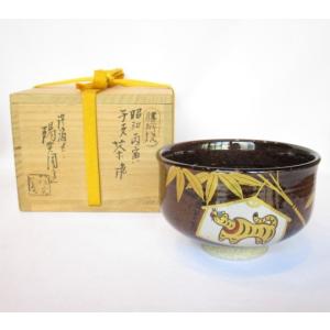 【十月☆特売品】陽炎園 岩崎新定作 膳所焼 絵馬 干支 竹に寅 茶碗【税込・送料込】｜unnyudo