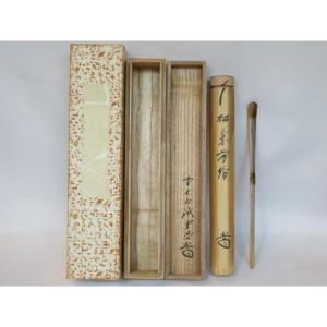 茶道具 蓋置 竹蓋置一双 染竹 小林太玄付 影林宗篤作 茶道 : 茶道具