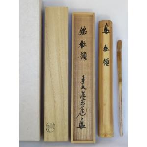 大徳寺 小林 太玄 茶杓 銘 庵の友 : 古美術植松 - 通販 - Yahoo