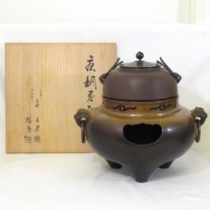 五月◇特売品）山形県釜師 日展審査員 横倉嘉山作 州浜松林地紋 尾垂炉 