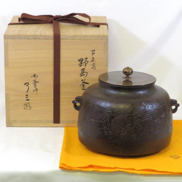 【八月の特売品】紫金堂釜師 加藤了三作 芦屋写 野馬釜 炉釜 茶道具【中古 美品】