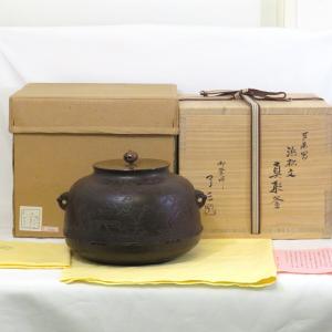 五月◇特売品）山形県釜師 日展審査員 横倉嘉山作 州浜松林地紋 尾垂炉 